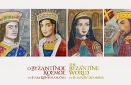 βυζαντινός κόσμος