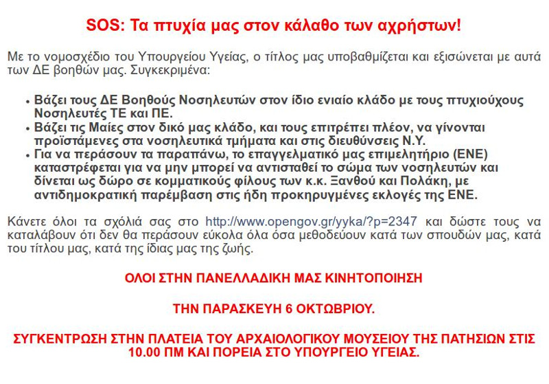 Ένωση Νοσηλευτών Ελλάδας